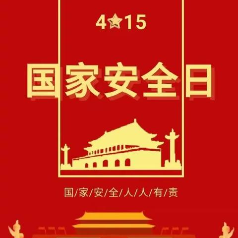 “国家安全记心间 人人尽责担使命”——阳城县实验小学四年级召开国家安全教育主题班会