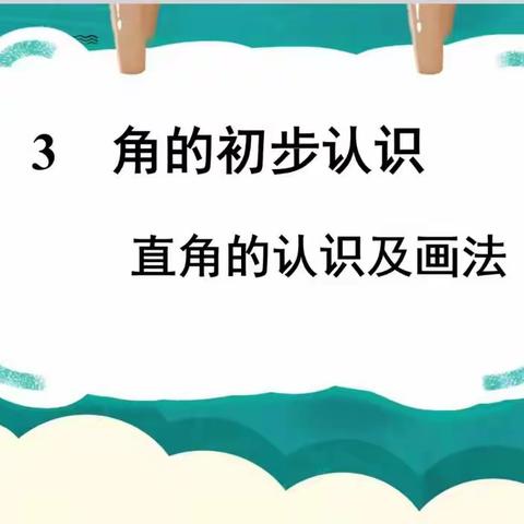 《直角的初步认识》——淮滨县轻工希望小学二年级数学组教研活动