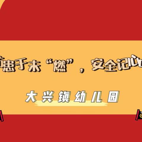 【安全“童”行·防患未“燃”】——大兴镇幼儿园消防演练纪实