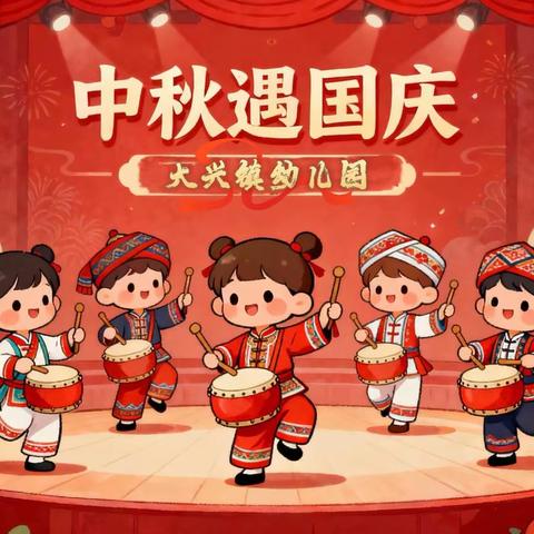 【月满华诞日  盛世中国风】——大兴镇幼儿园中秋国庆双节活动纪实