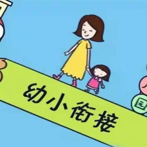 幼小衔接，我们在行动——横涧乡中心幼儿园☞横涧乡中心小学♀幼小衔接♀