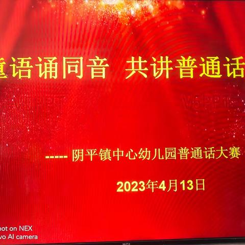 “童语诵同音·共讲普通话”----阴平镇学区幼儿园开展幼儿普通话比赛活动