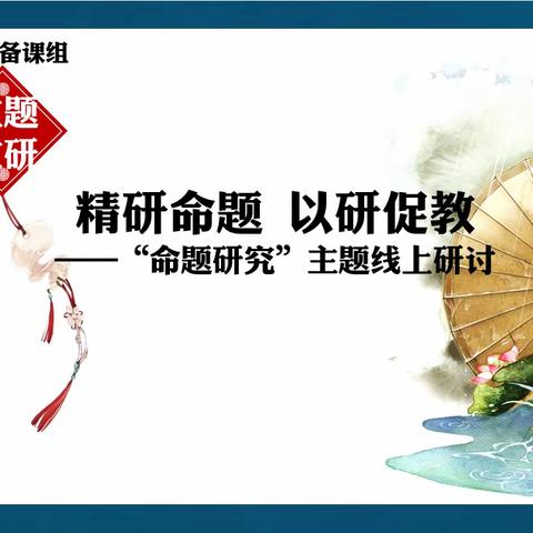 精研命题 以研促教——昆十中初一历史备课组开展主题教研