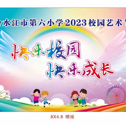 “快乐校园 快乐成长”——冷水江市第六小学2023年庆“六一”暨校园艺术节