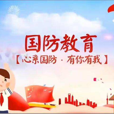 童心系国防 共谱爱国情——泗水县实验幼儿园总园