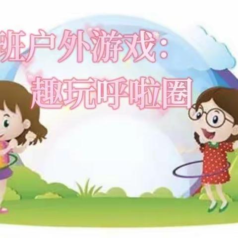 【美好教育在高效】———富礼坊小学幼儿园户外游戏活动