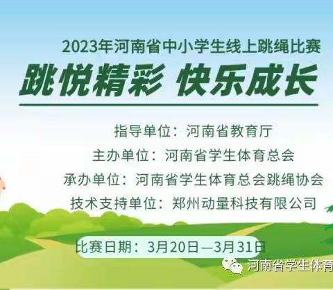 跳悦精彩，快乐成长———鲁庄一中参加河南省线上跳绳比赛再创佳绩