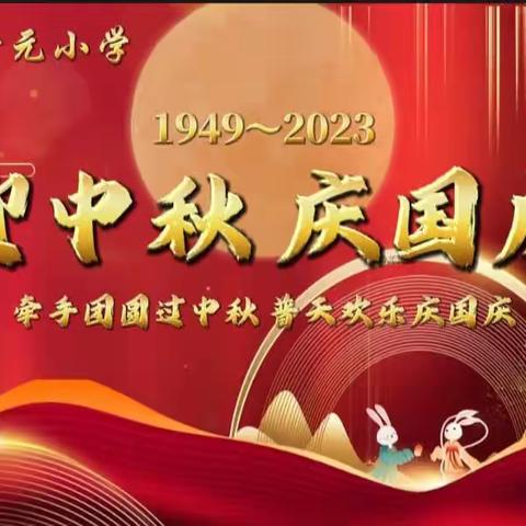 【浓情中秋•喜迎国庆】——禹州市开元小学双节同庆假期致家长一封信