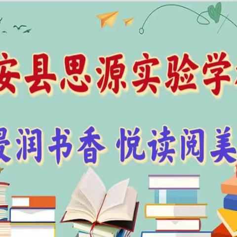 书香润心田，阅读伴成长———姚安县思源实验学校阅读活动系列（五）