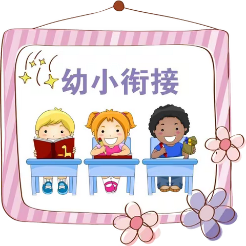 走进小学初体验，幼小衔接零距离——周陂镇中心幼儿园大班段参观小学活动