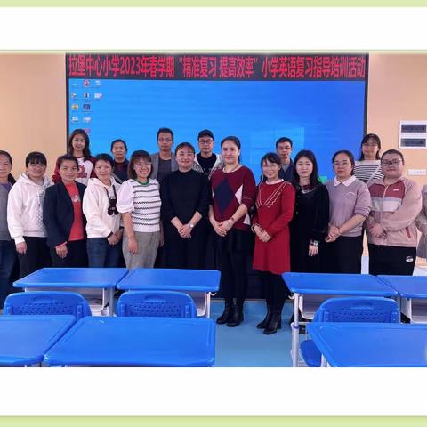 精准高效，全力以“复” ——记拉堡中心小学2023年春学期小学英语复习指导培训活动