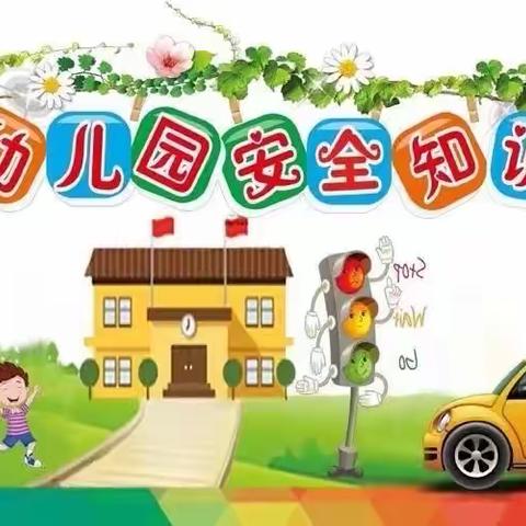 【生活家🏠】伊金霍洛旗第十二幼儿园小一班三月份安全教育活动