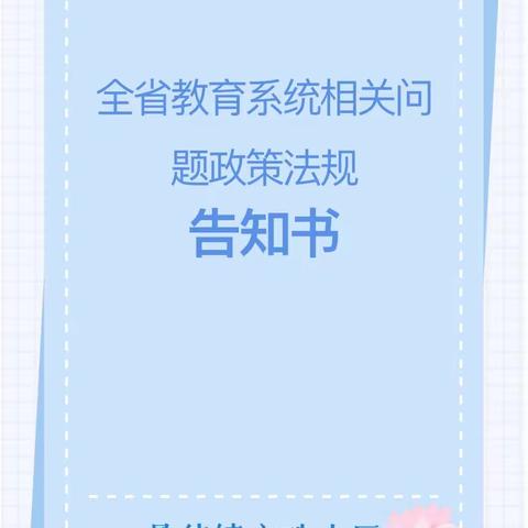 全省教育系统学平险捐资助教问题、后勤管理问题政策法规告知书——景德镇市珠山区竟成镇第一幼儿园