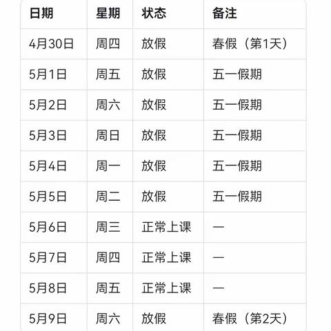 快乐过五一  守护不缺席 ——左里堡小学五一及春假期安排