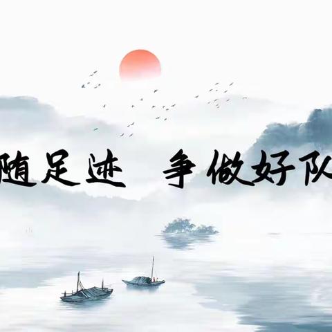 少先队｜追随足迹   争做好队员  春华村——受降小学二（1）星辰中队小分队暑期实践活动