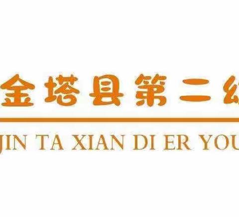 “倾听儿童 相伴成长”——金塔县第二幼儿园2023学前教育宣传月系列活动