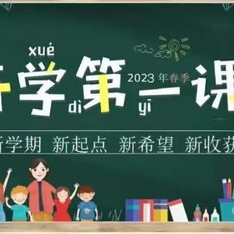 新学期开启新征程，新姿态引领新跨越——城南社区完小2023秋季学期“开学第一课”系列活动