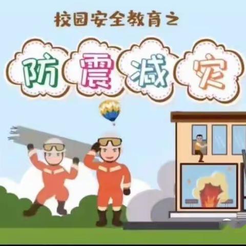 “防震演练  安全相伴”——防震演练安全教育活动