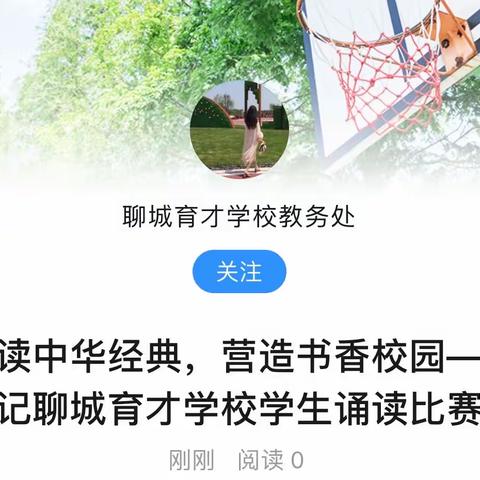 诵读中华经典，营造书香校园——记聊城育才学校学生诵读比赛