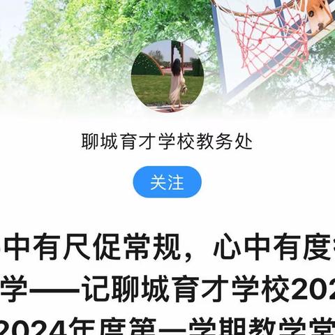 手中有尺促常规，心中有度行教学——记聊城育才学校2023—2024年度第一学期教学常规检查