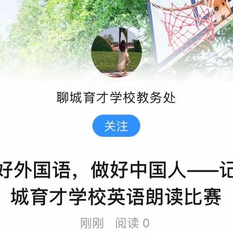 学好外国语，做好中国人——记聊城育才学校英语朗读比赛