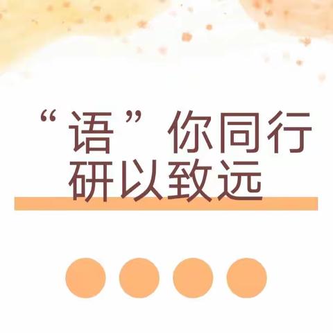 “语”你同行，“研”以致远——宣威市文兴乡中心幼儿园语言领域教研活动