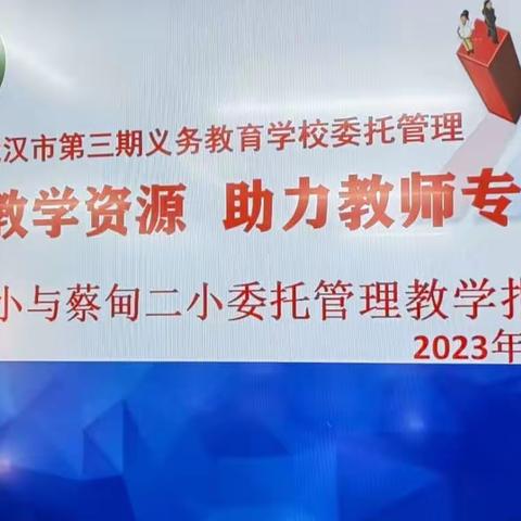 依托名校教学资源 助力教师专业成长—武汉外小与蔡甸二小委托管理2023年春教学研讨活动