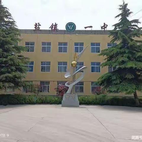 教以潜心，研以成长——盐镇一中数学教研组总结