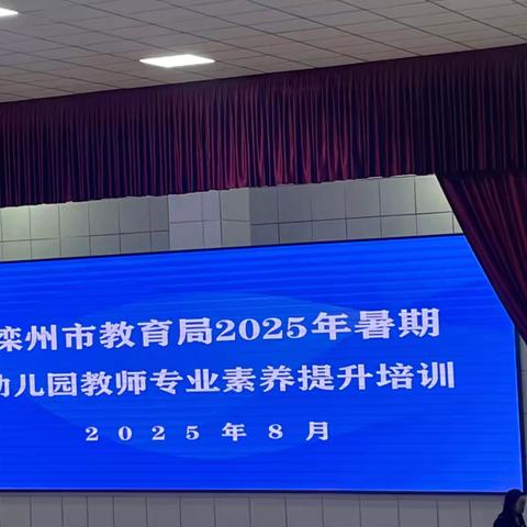 滦州市2025年暑假幼儿园教师培训