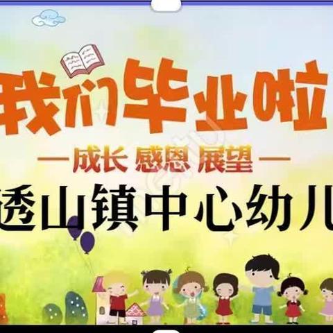 托起梦想🌱扬帆启航——红透山镇中心幼儿园大班毕业典礼