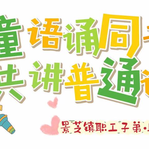 “童语诵童音·共讲普通话”——安丘市景芝镇职工子弟小学幼儿园普通话大赛