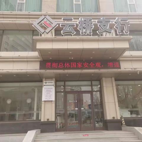 隆丰村镇银行云桥支行关于开展国家安全教育日宣传活动