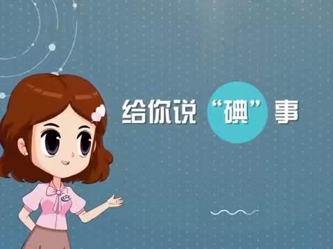 新密市宝宝乐幼儿园2023年防治碘缺乏病日健康教育宣传