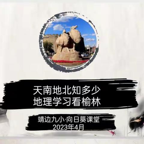 靖边九小向日葵课堂“天南地北知多少，地理学习看榆林”