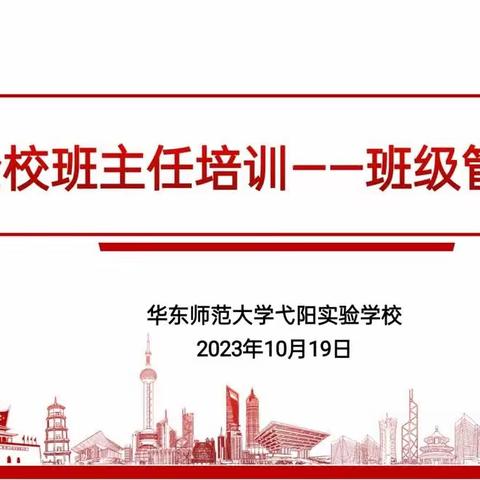 把握立德树人方向，提升履职专业能力——华东师范大学弋阳实验学校2023年秋季全校班主任校本培训