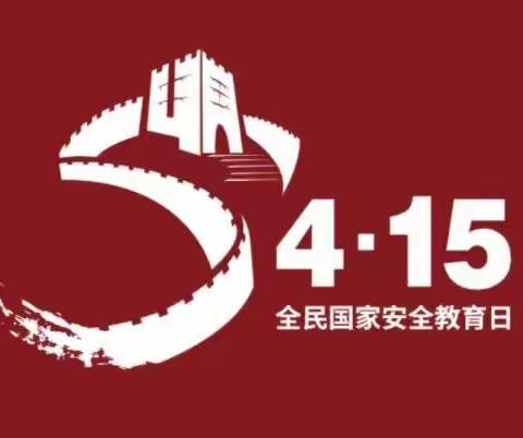 “4.15全民国家安全教育日”——【志诚学校】国家安全我有责