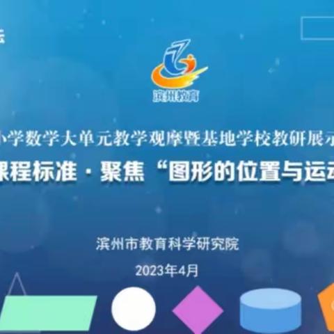 思单元教学，促教师成长——记惠民县一实三部小学数学“图形的位置与运动”大单元教学观摩活动