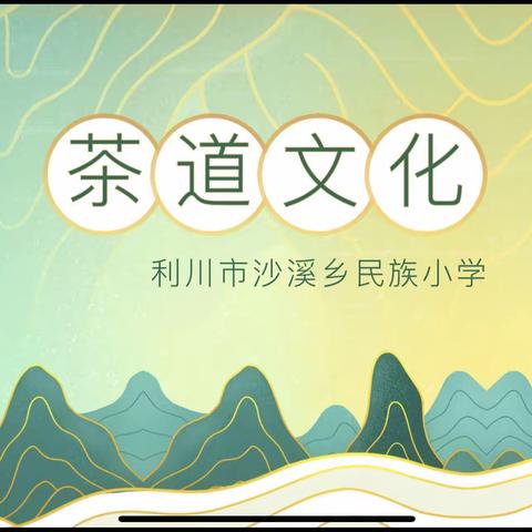 沙溪乡民族小学“红领巾遇见茶”实践活动