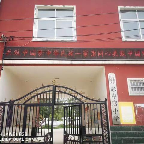 中华民族一家亲     同心共筑中国梦——召陵区万金镇赤中店小学民族政策宣传活动纪实