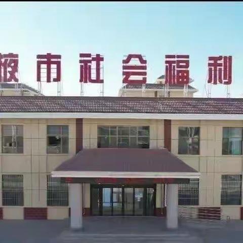 张掖市社会福利院以“三抓三促”活动为契机，强抓护理培训，提升服务质量