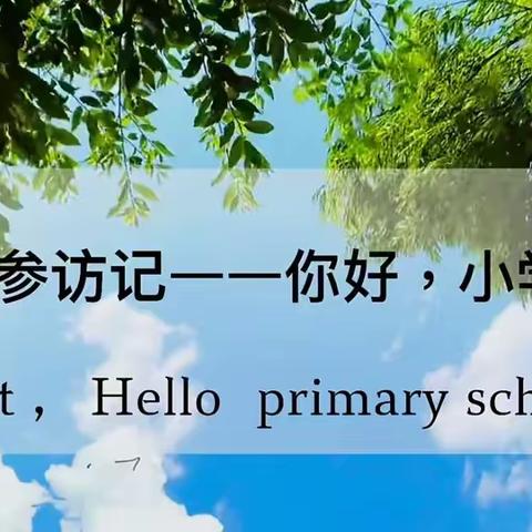 🌈『初探小学·礼遇成长』欧华幼儿园北顺城分园走进普化小学🔆