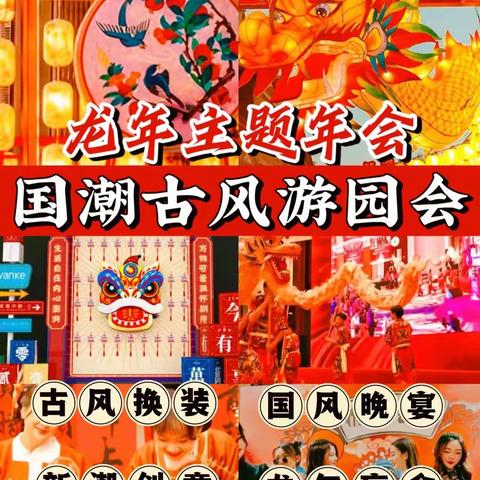 欧华幼儿园北顺城分园『龙年国潮古风游园会·欧华嗨底捞嗨翻全场』2024元旦主题活动邀请函