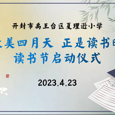 夏理逊小学“最美四月天 正是读书时”读书节启动仪式