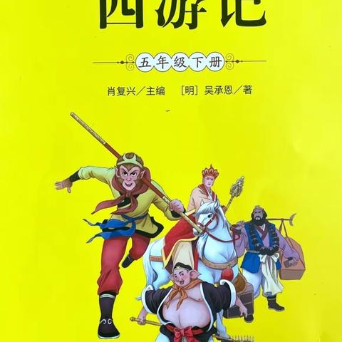 东华里小学高年级整本书阅读与语文教材整合——以《西游记》为例