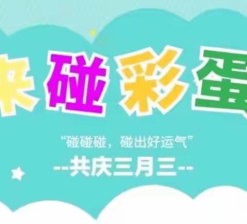 那坡县第三幼儿园——小班组开展“浓情三月三 那娃嗨翻天”系列活动之“三月三 碰彩蛋”活动