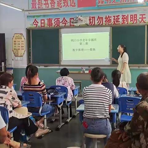 悟数学之乐，解数独之谜——鸭口小学老年卓越班第三期趣味数学课堂