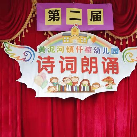 “诵诗词，润童心”——黄泥河镇仟禧幼儿园第二届古诗词表演