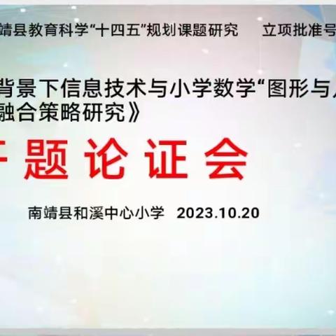 2023年度县级课题《新课标背景下信息技术与小学数学“图形与几何”教学深度融合策略研究》开题论证