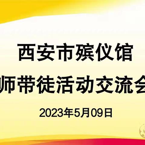 西安市殡仪馆开展“师带徒”授课活动