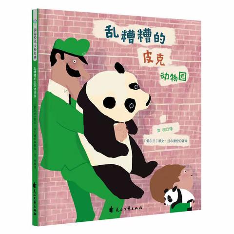 【闸西园｜泛舟时光～亲子共读】第六十期《乱糟糟的皮克动物园》